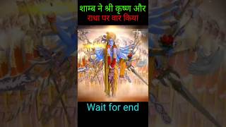 Shree Krishna  Shamb ne Shree Krishna aur radha par var kiya shreekrishna krishna radhakrishna [upl. by Birch]