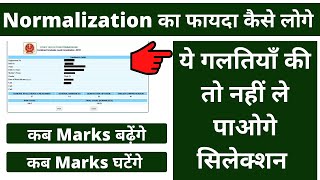 क्या आप Normalization का फ़ायदा ले पाओगे या फिर होगा नुकसान  Normalization in SSC Exams [upl. by Ahsrop]