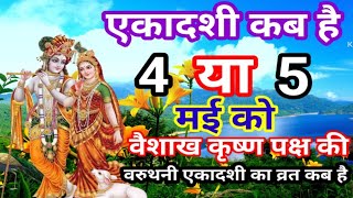 एकादशी कब है  वैशाख कृष्ण पक्ष की एकादशी कब है Ekadashi Kab haiEkadashi Kab Ki Hai Ekadashi [upl. by Prent557]