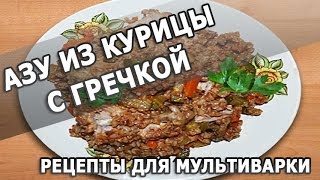 Рецепты блюд Азу из курицы с гречкой простой рецепт для мультиварки [upl. by Alitta]