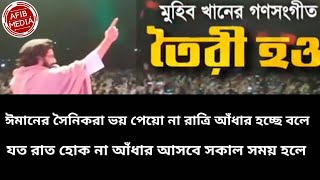 ✊toiri hou gojol lyrics ✊তৈরি হও গজল লিরিক্সmuhib khannew song lyrics 2021 [upl. by Drofdeb145]