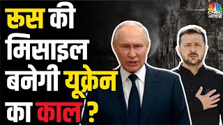 Russia Ukraine War  Putin की Guided Missile ने Zelenskyy के उड़ाए होश  Global News  War News [upl. by Yrogerg]