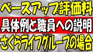 ベースアップ評価料の秘密！職員が知らない昇給のコツ [upl. by Crespo]