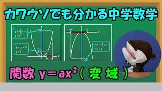 関数 y＝ax²（変域） [upl. by Jehius]