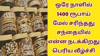 வீழ்ச்சி பெரிய அளவில் சற்றுமுன் மீண்டும் தங்கம் விலை இன்றுGoldTodaysRateChennaiTamil [upl. by Noiwtna961]