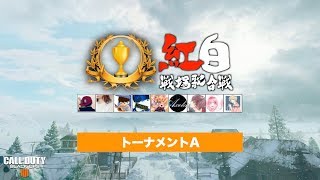 「紅白戦場歌合戦 2018」準決勝 トーナメントA【プレミア公開】 [upl. by Sicular341]