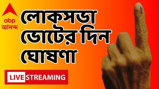 Lok Sabha Election West Bengal বাংলায় কদফায় ভোট হবে এ রাজ্যে নির্বাচন শুরু কবে থেকে দেখুন সরাসরি [upl. by Bridwell]