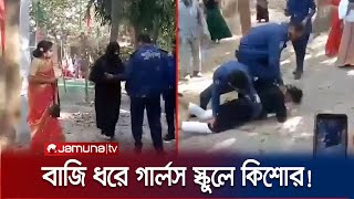 বাজি ধরে বোরকা পরে গার্লস স্কুলে কিশোর এরপর যা ঘটল  Natore  Jamuna TV [upl. by Eiroj]