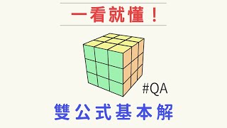 雙公式基本解QampA、CFOP指南 方塊挑選密技  魔術方塊3x3速解 [upl. by Roze]