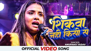 Anupama yadav stage show sad song ब्रेकअप के बारे में क्या बोल दी अनुपमा यादव शिकवा नहीं किसी से [upl. by Harmon]