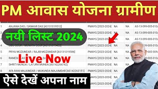 Pm awas Yojana new list 2024  पीएम आवास योजना लिस्ट कैसे देखें  Pradhanmantri awaas Yojana Gramin [upl. by Ynoble]