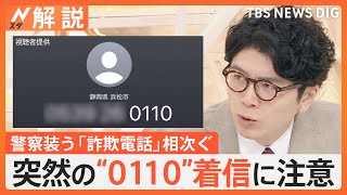 突然の「0110」に注意 相次ぐ警察装う詐欺電話【Nスタ解説】｜TBS NEWS DIG [upl. by Ocihc]