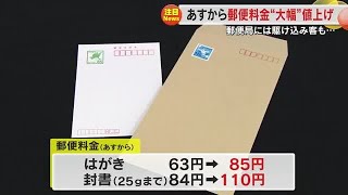 １０月１日から郵便料金値上げ「きょうのうちに出さないと…」郵便局には懸賞はがき持った駆け込み客も 240930 1800 [upl. by Airamat]