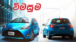 Toyota Vitz Yaris Sinhala Review by ElaKiricom [upl. by Graner631]