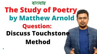 The Study of Poetry by Matthew Arnold  Touchstone Method Bengali lecture PRC Foundation Education [upl. by Happ484]