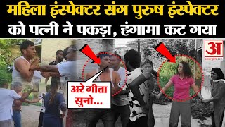 Agra Police Viral Video महिला इंस्पेक्टर संग पुरुष इंस्पेक्टर को पत्नी ने पकड़ा हंगामा कट गया [upl. by Maggee]