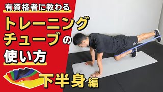 トレーニングチューブの使い方｜下半身【公式】 [upl. by Pathe]