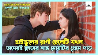 Lighter And Princess Korean Drama Movie Bangla Explanation  Movie Explained In Bangla [upl. by Ribal]