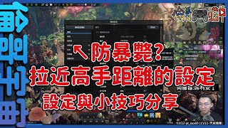 【Lost Ark】防暴斃設定改哪，實用小技巧分享【倫哥宇宙】【失落的方舟】 [upl. by Yellac]