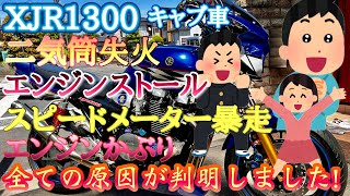 『実録』XJR1300キャブ車☆エンジントラブルの原因はこれだったSPXJR1300エンジントラブル原因 [upl. by Emmaline]