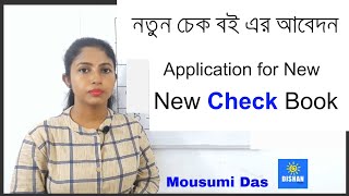 নতুন চেক বই এর জন্য আবেদন  Application Letter for New Check Book in Bank [upl. by Annayd446]