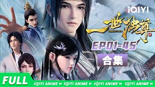 魂穿异世风云起，以剑证道登仙门《一世独尊》EP0145合集【欢迎订阅 爱奇艺动漫站】 [upl. by Yila]