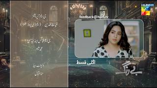 Be Rung  Episode 76 Teaser  2nd October 2024   Sukaina Khan amp Agha Talal   HUM TV [upl. by Kohcztiy]