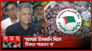 আওয়ামী লীগকে যে পরামর্শ দিলেন স্বরাষ্ট্র উপদেষ্টা  M Sakhawat Hossain  Awami League  Somoy TV [upl. by Acinehs]