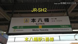 本八幡駅発車メロディー JRSH2 [upl. by Haletky]