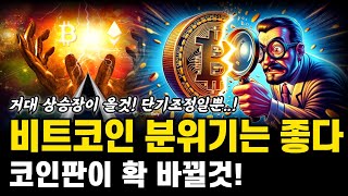 비트코인 전망은 좋아지고 있다 암호화폐 80 증권아니다 비트코인 전망 호재 분석 [upl. by Krutz]