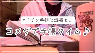 【手帳Vlog】コメダ珈琲でモーニング＆手帳タイム♡読書もしたよ♡ジブン手帳声あり [upl. by Mycah896]