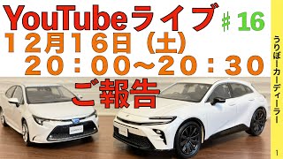 【YOUTUBEライブ♯１６】ご報告が２つあります！！！２０２４年の最新トヨタ車スケージュール [upl. by Davena]