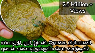 இதோட ருசியில நீங்க அசந்துபோவிங்க  Perfect Side dish for Chapati Poori Idly Dosa Briyani amp Pulav [upl. by Enitsenrae]