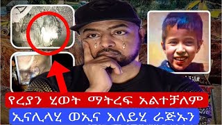 የረያን ሂወት ማትረፍ አልተቻለም ኢናሊላሂ ወኢና እለይሂ ራጅኡን አላህ ሰብሩን ይስጣቸዉ ለቤተሰቦቹ ريان لحظة خروجه ሙቤሚዲያ eregnaye [upl. by Hege]