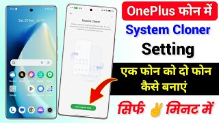 OnePlus Me System Cloner Kya Hai Kaise Use Kare  How To Use System Cloner Setting in OnePlus Phone [upl. by Marris]