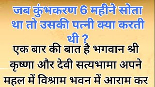 जब कुंभकरण 6 महीने सोता था तो उसकी पत्नी क्या करती थी Ramayan Katha viral पौराणिक कहानी [upl. by Sanson]