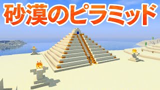 【マインクラフト】砂漠にピラミッドを建築する！古代の絶景をつくる【マイクラ実況】300 [upl. by Trev]