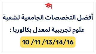 معدلات القبول للمدارس العليا للشعب العلمية شعبة العلوم تجريبية وشعبة الرياضيات لبكالوريا 2024 [upl. by Ennoval]