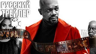 ШАФТ  SHAFT  Русский Трейлер 2019 [upl. by Hannibal]