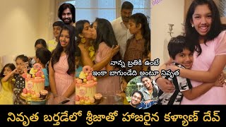 after divorce kalyandev 1st suprise for doughter nivirtha birthdayఊహించని సర్ప్రైజ్ ఇచ్చిన కళ్యాణ్ [upl. by Fabria]