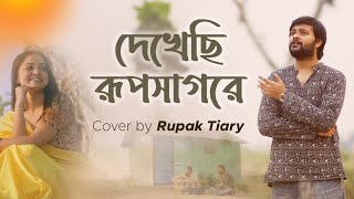 Dekhechhi Rupshagore Moner Manush দেখেছি রূপসাগরে  Rupak Tiary [upl. by Burd]