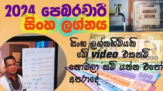 Lagna Palapala 2024 February sinha lagnaya ලග්න පලාපල 2024 පෙබරවාරි සිංහ ලග්නය [upl. by Doubler588]