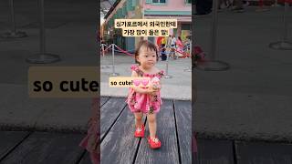 싱가포르에서 귀여운 아기가 나타났다 아기브이로그 아기영상 싱가포르여행 cute baby koreanbaby [upl. by Whiffen]