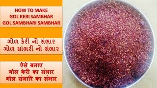 ગોળ કેરી નો સંભાર  Gol Keri No Sambhar  ગોળ કેરી નો સંભાર બનાવની રીત  How To Make Pickle Masala [upl. by Farris]