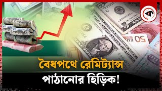 বৈধপথে রেমিট্যান্স পাঠানোর হিড়িক  Remittance  Kalbela [upl. by Lyndsay262]