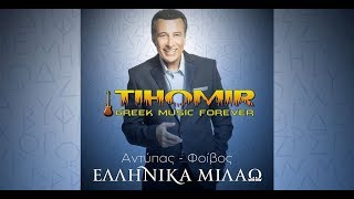 ✅BG Превод Antipas  Eimai Anevasmenos eimai sta xai mou🇬🇷🎼💙 HD [upl. by Gervase]