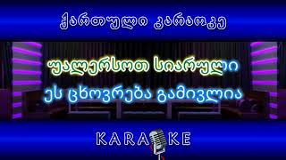 კართან მოდგა შემოდგომა KARAOKE [upl. by Quenby]