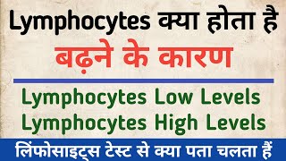 Lymphocytes क्या होता है  Lymphocytes test in hindi  Lymphocytes Explain  Low Levels amp High Level [upl. by Didi652]