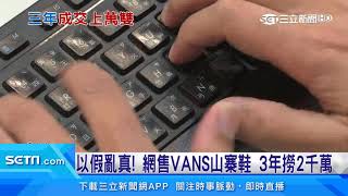 以假亂真！網售VANS山寨鞋 3年撈2000萬｜三立新聞台 [upl. by Noirret]