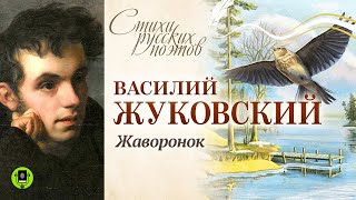 В ЖУКОВСКИЙ «ЖАВОРОНОК» Аудиокнига для детей Читает Александр Котов [upl. by Blankenship]